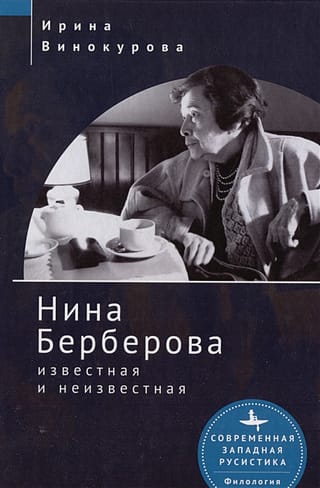Нина Берберова. Известная и неизвестная