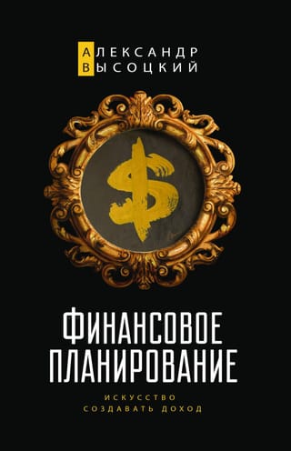 Финансовое планирование. Искусство создавать доход