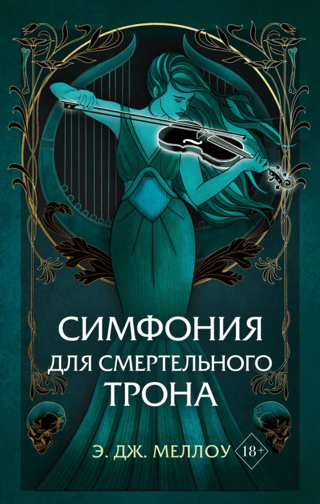 Магия Мусаи. Книга 3. Симфония для смертельного трона