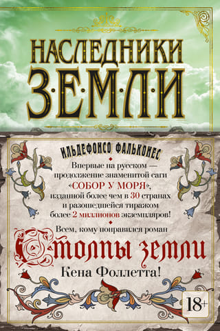 Наследники земли