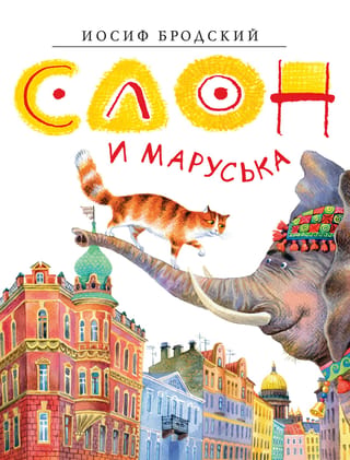 Elephant and Marusya