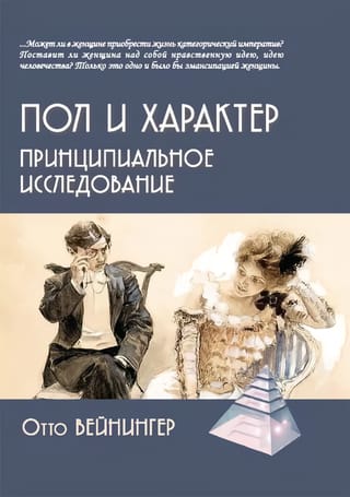 Пол и характер. Принципиальное исследование