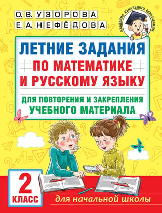 Summer assignments in math and Russian to review and reinforce learning material. 2nd grade