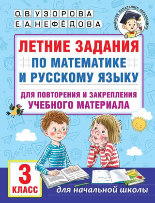 Summer assignments in math and Russian to review and reinforce learning material. 3rd grade