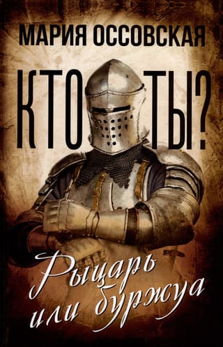 Kas tu esi? Bruņinieks vai buržuā?