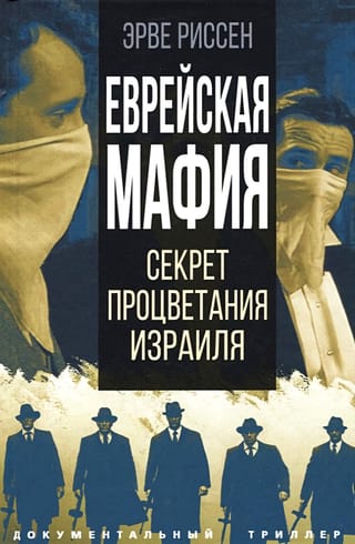 Еврейская мафия. Секрет процветания Израиля