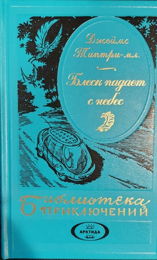 Блеск падает с небес