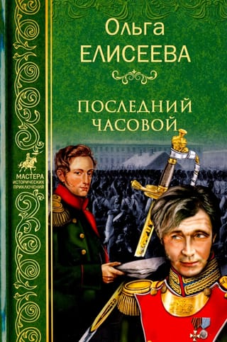 Последний часовой