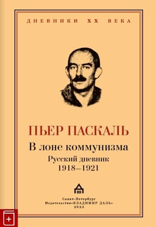 In the Bosom of Communism. A Russian Diary 1918–1921