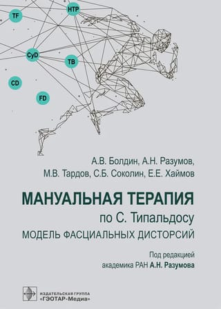 Мануальная терапия по С.Типальдосу. Модель фасциальных дисторсий