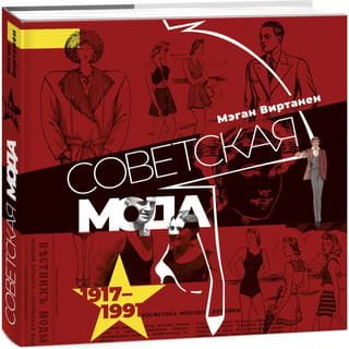 Советская мода. 1917-1991