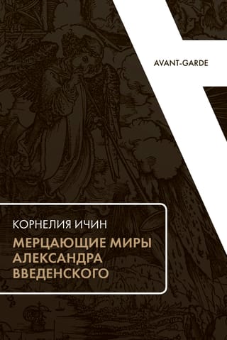 Мерцающие миры Александра Введенского