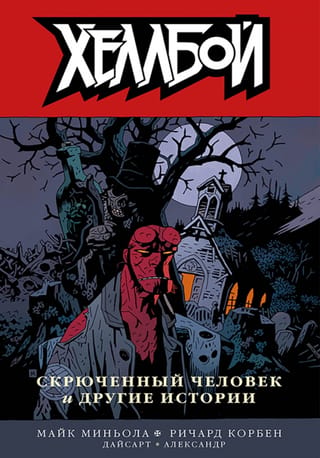 Хеллбой. Том 10. Скрюченный человек и другие истории