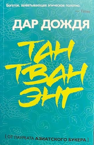 Дар дождя