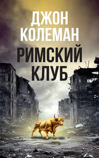 Римский клуб