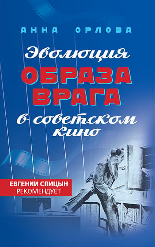 Эволюция образа врага в советском кино