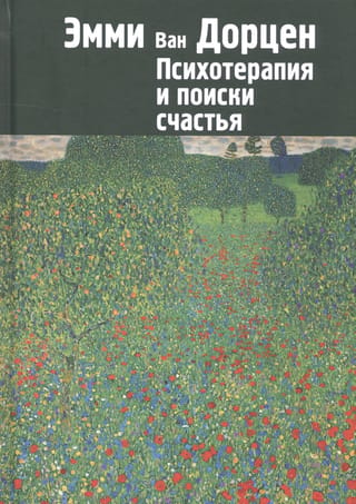 Психотерапия и поиски счастья