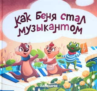 Kā Benja kļuva par mūziķi