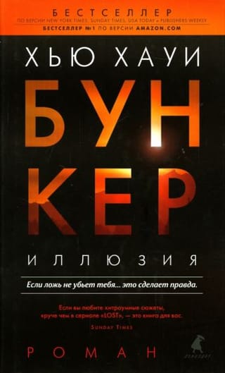 Бункер. Иллюзия