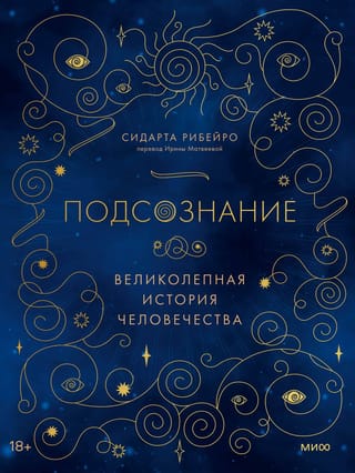 The Subconscious: The Magnificent History of Humanity