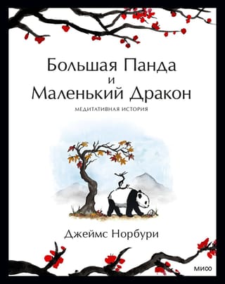 The Big Panda and the Little Dragon: A Meditative Story