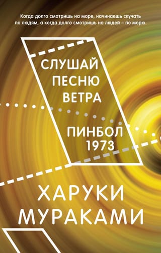 Dzirdi vēja dziesmu. Pinball, 1973.