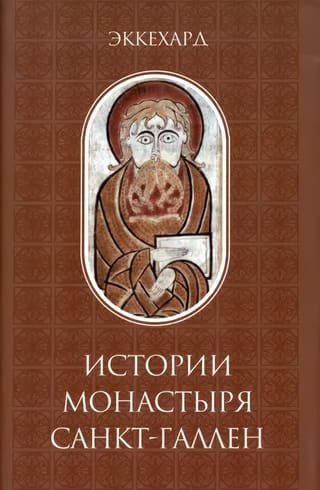 История монастыря Санкт-Галлен