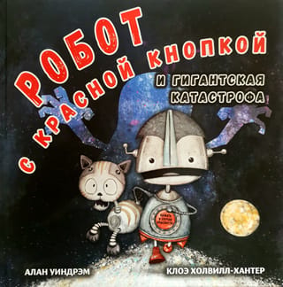 Sarkanās pogas robots un milzu katastrofa