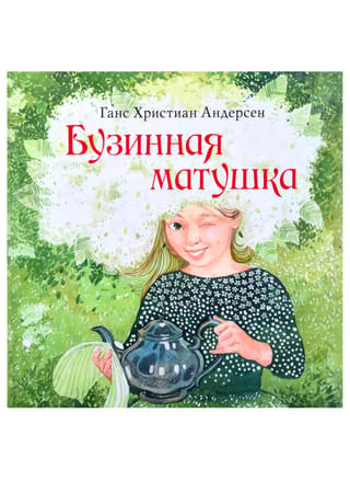Бузинная матушка