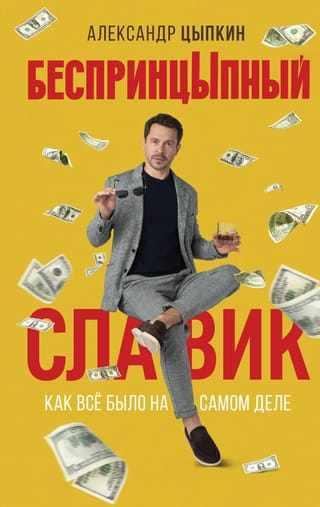 Bezprincipiālais Slaviks. Kā tas īsti notika.