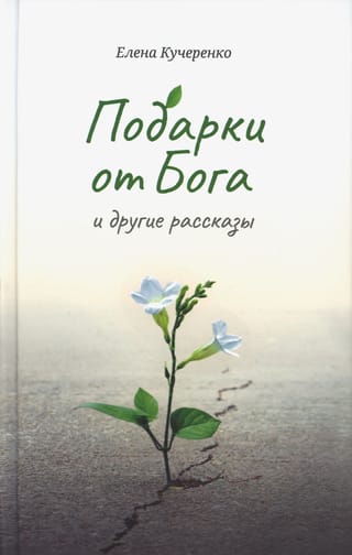 Подарки от Бога и другие рассказы