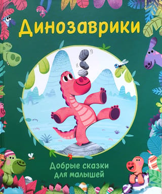 Dinozauri: laipnas pasakas bērniem
