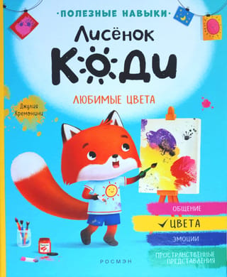 Foxy Cody. Mīļākās krāsas