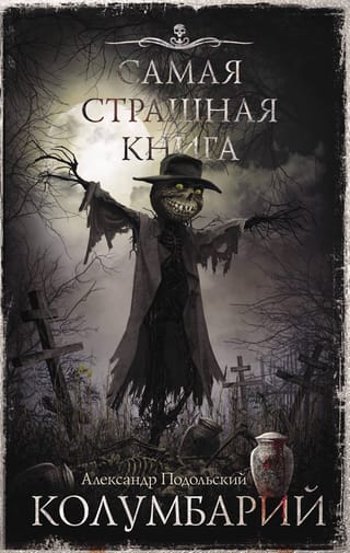 Колумбарий