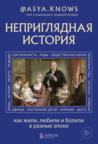 An Unsightly History: How People Lived, Loved, and Were Sick in Different Eras