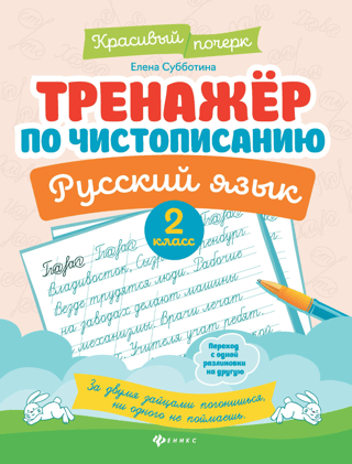 Тренажер по чистописанию. Русский язык. 2 класс