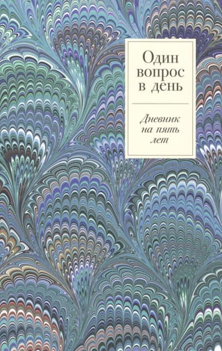 Один вопрос в день: Дневник на пять лет