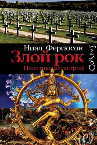 Ļaunais liktenis: katastrofu politika