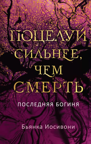 Поцелуй сильнее, чем смерть