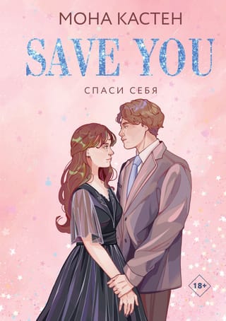 Спаси себя. Книга 2