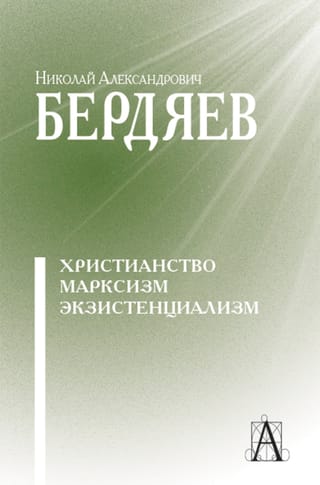 Kristietība. Marksisms. Eksistenciālisms
