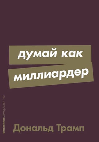 Think like a billionaire