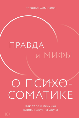 Patiesība un mīti par psihosomatiku. Kā ķermenis un prāts ietekmē viens otru.