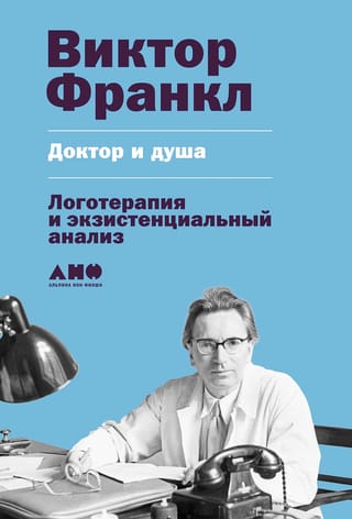 Ārsts un dvēsele: logoterapija un eksistenciālā analīze