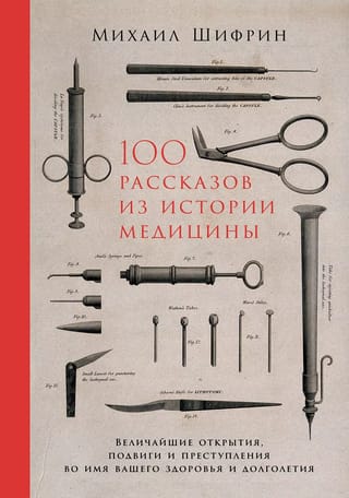 100 stāsti no medicīnas vēstures: Lielākie atklājumi, varoņdarbi un noziegumi jūsu veselības un ilgmūžības vārdā