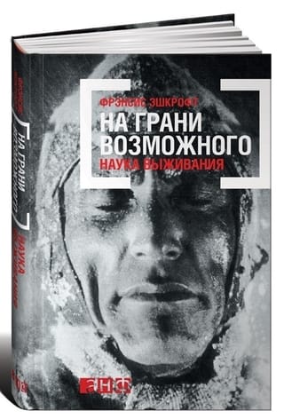 На грани возможного: Наука выживания
