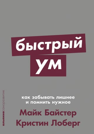 Быстрый ум: Как забывать лишнее и помнить нужное