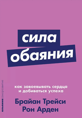 Сила обаяния. Как завоевывать сердца и добиваться успеха