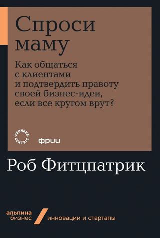 Pajautā mammai: Kā komunicēt ar klientiem un apstiprināt savu biznesa ideju, ja visi apkārtējie melo?