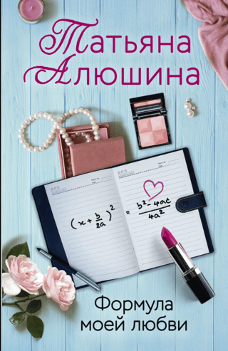 Manas mīlestības formula